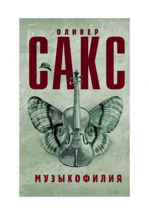 Книга Музыкофилия