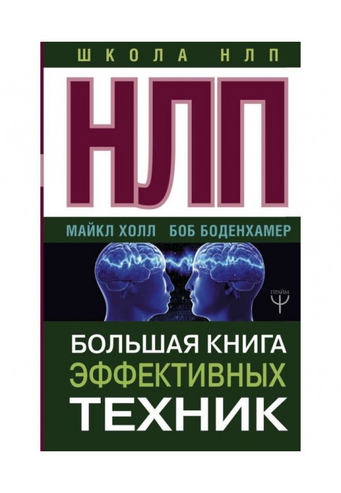 Book НЛП. Large book of effective techniques