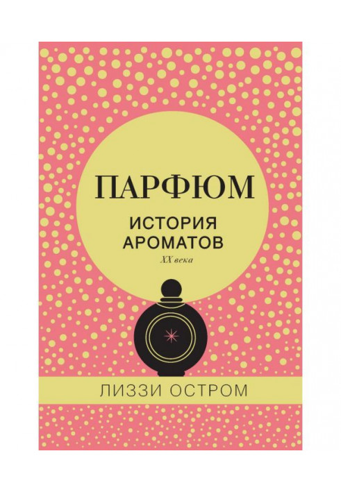 Book Perfumery. History of aromas of the XX century