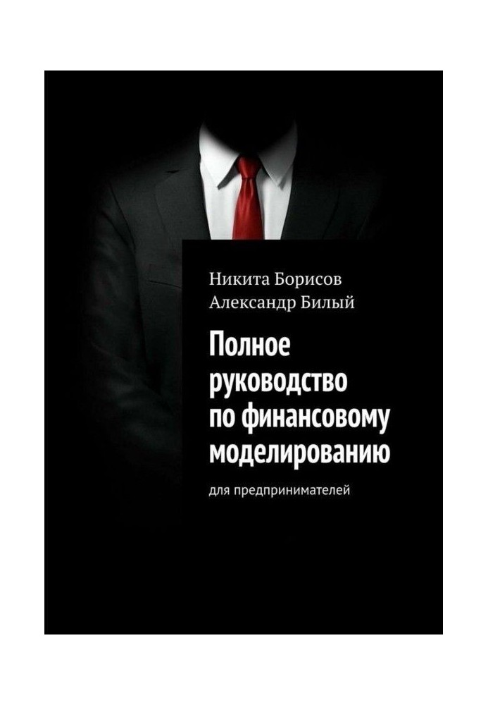 Книга Повне керівництво по фінансовому моделюванню. Для підприємців