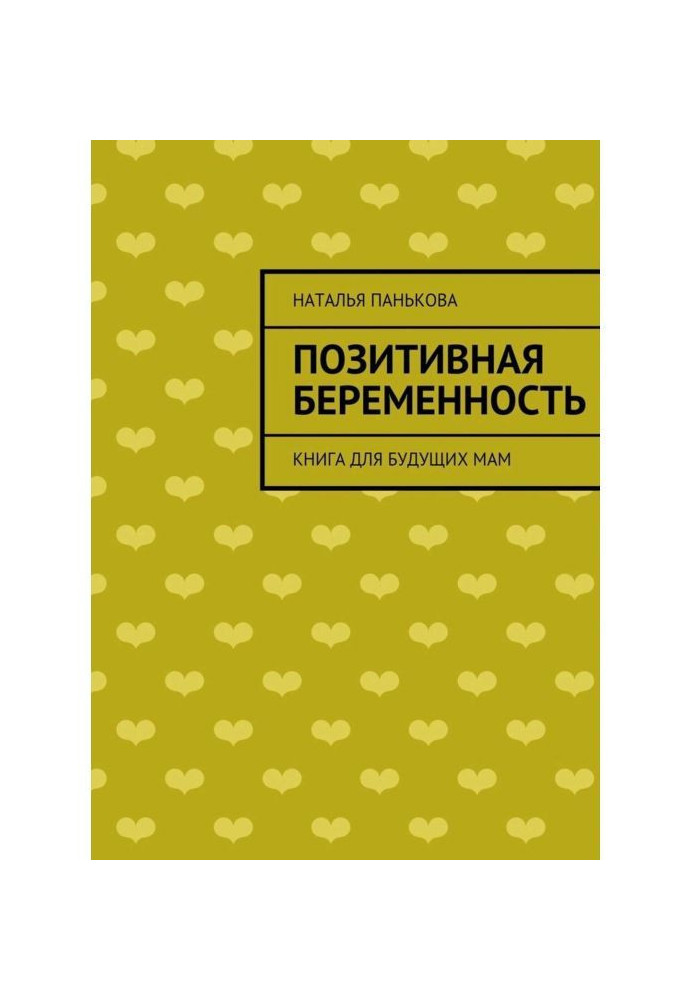 Книга Позитивна вагітність. Книга для майбутніх мам