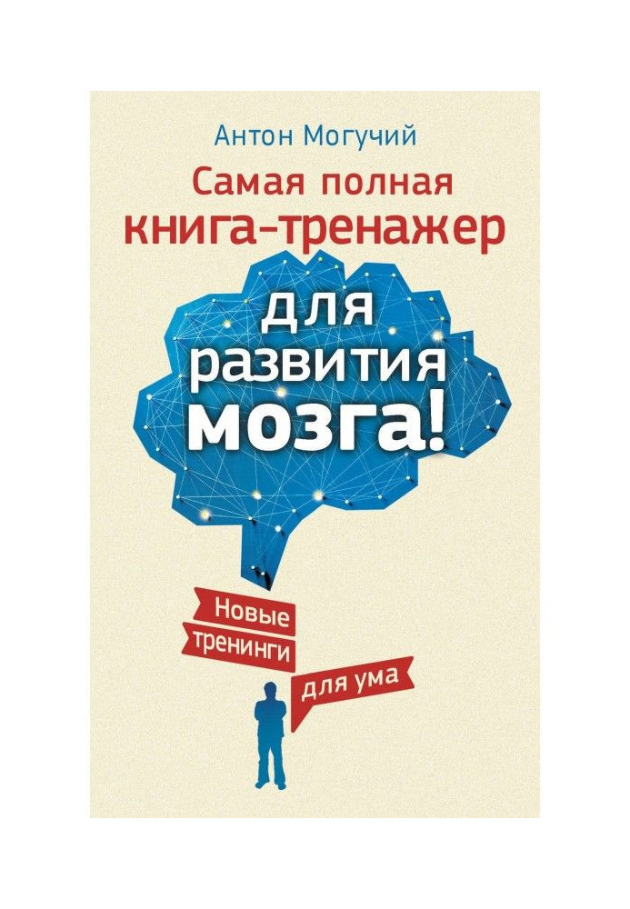 Book The completest book-trainer for development of brain! New training for a mind