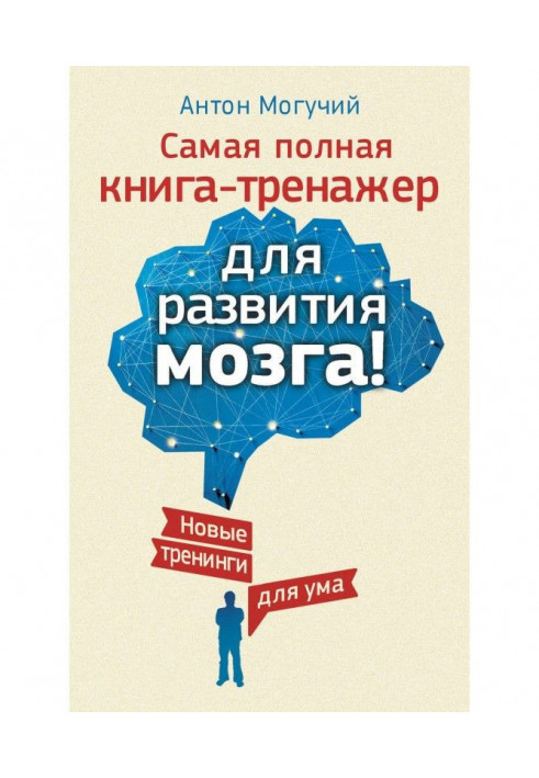 Book The completest book-trainer for development of brain! New training for a mind