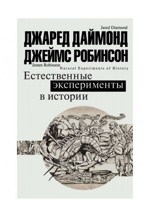 Книга Естественные эксперименты в истории