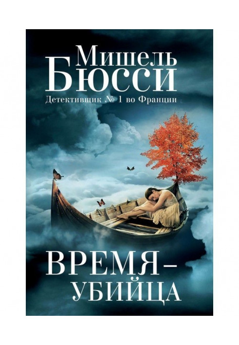 Книга Время – убийца