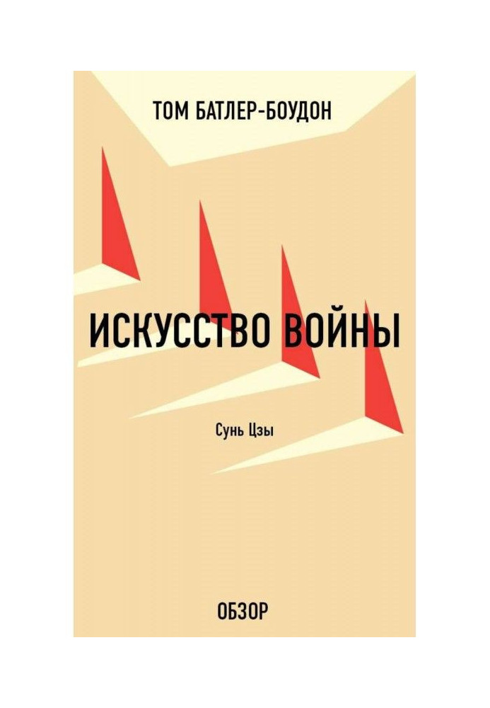 Book Art of war. Stick Цзы (review)