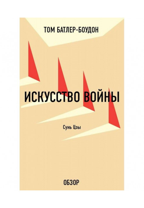 Book Art of war. Stick Цзы (review)