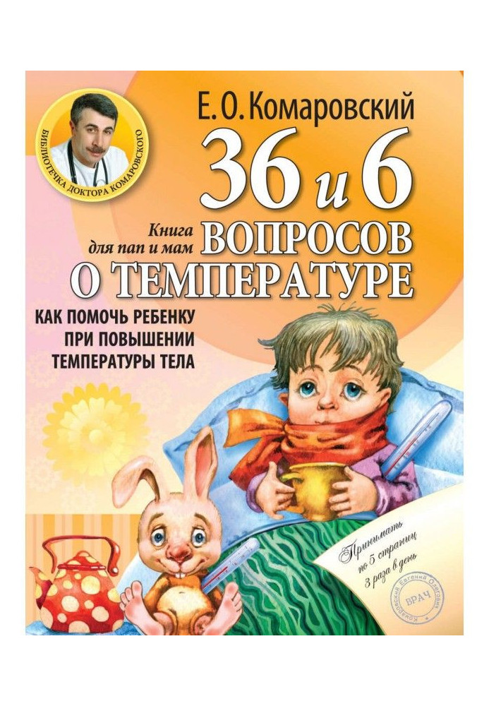 Книга 36 и 6 вопросов о температуре. Как помочь ребенку при повышении температуры тела. Книга для мам и пап