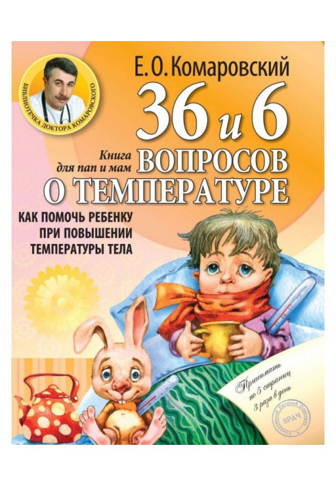 Книга 36 и 6 вопросов о температуре. Как помочь ребенку при повышении температуры тела. Книга для мам и пап