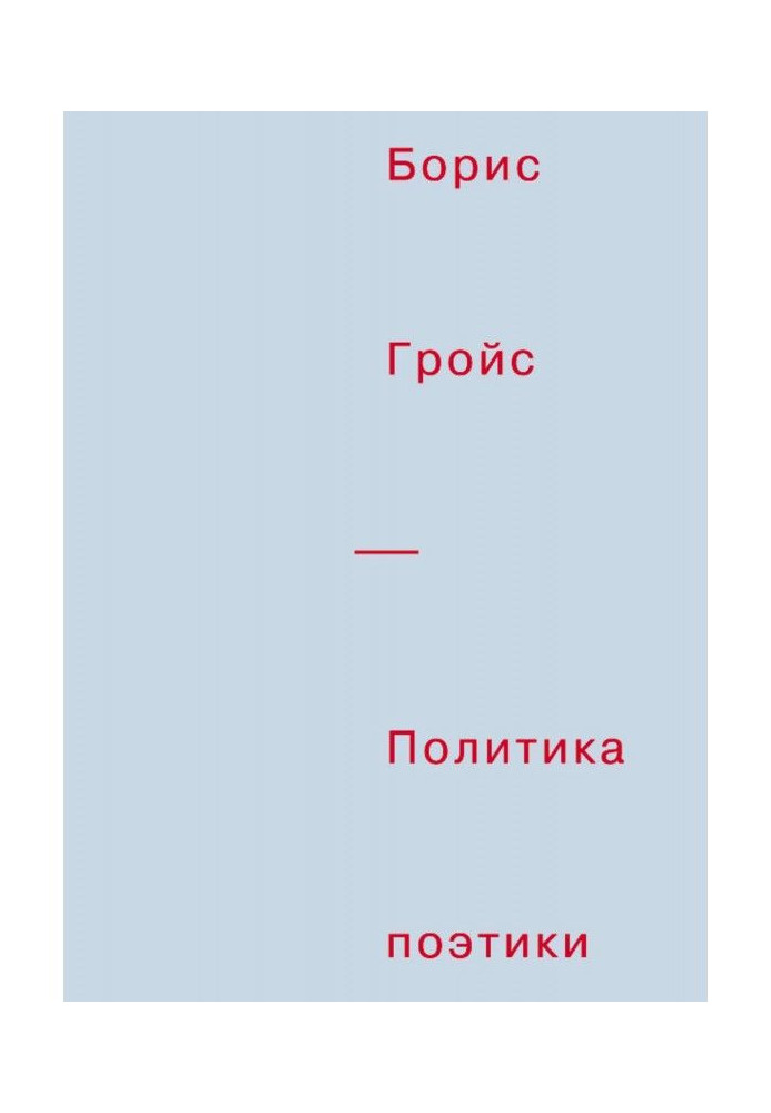 Книга Политика поэтики