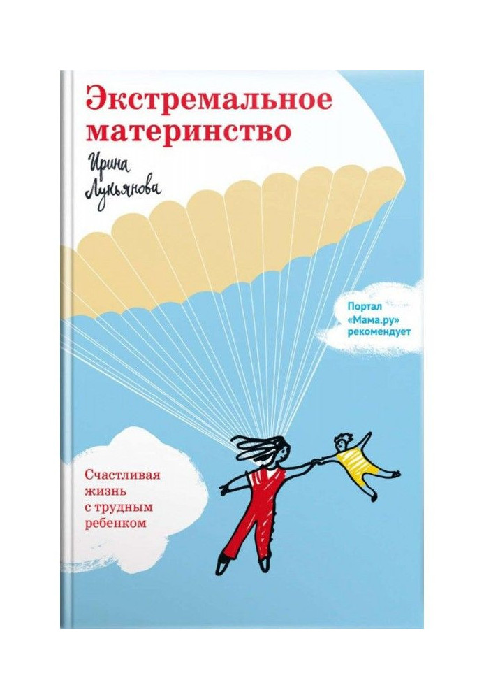 Book Extreme maternity. Happy life with a difficult child