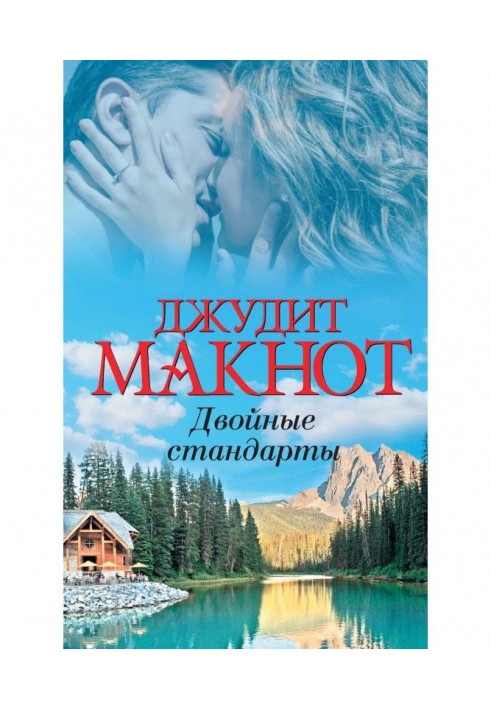 Книга Подвійні стандарти