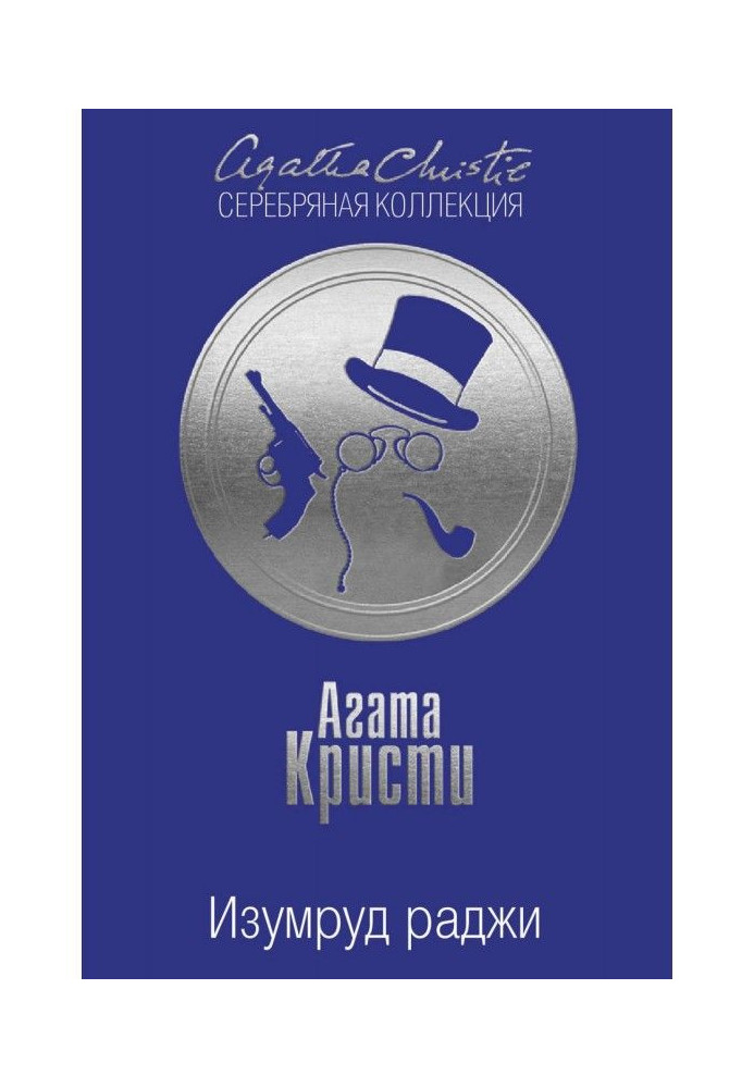 Книга Изумруд раджи (сборник)