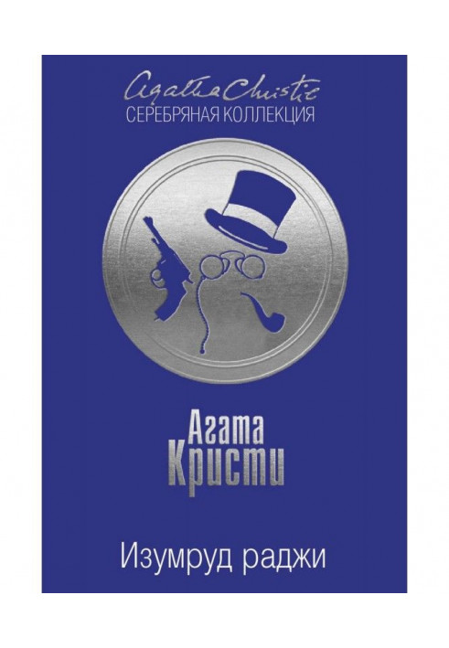 Книга Изумруд раджи (сборник)