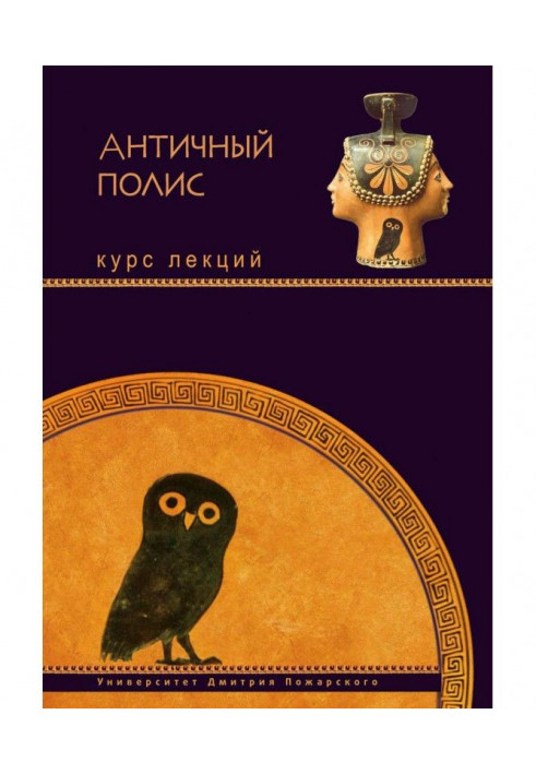 Book Ancient policy. Course of lectures