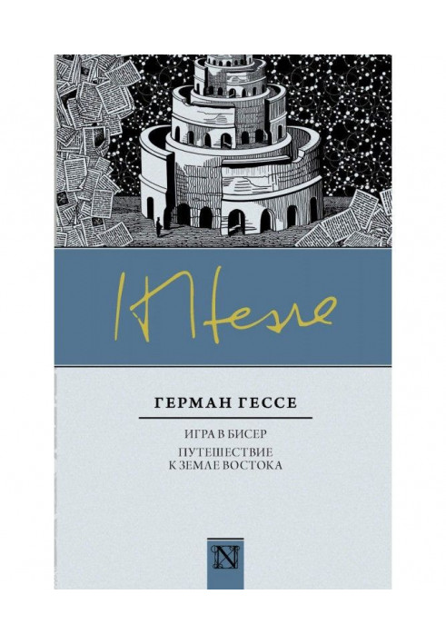 Книга Гра у бісер. Подорож до землі Сходу (збірка)