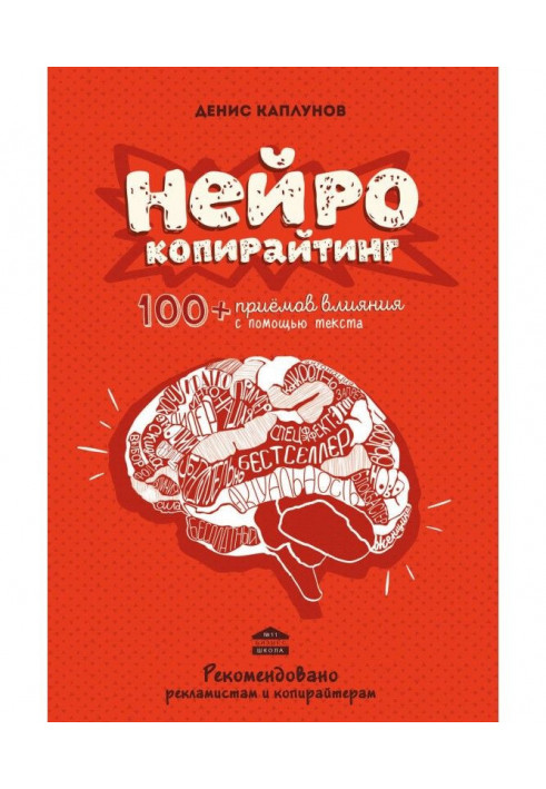 Книга Нейрокопирайтинг. 100 приёмов влияния с помощью текста