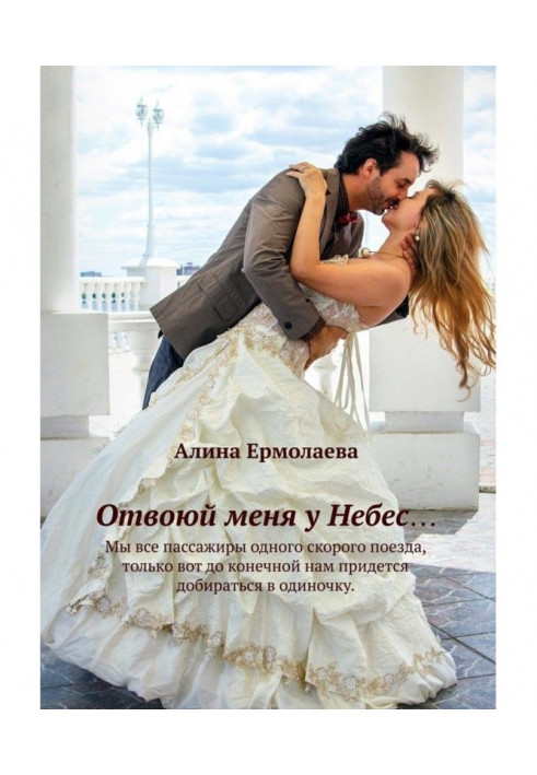 Книга Відвоюй мене у Небес.