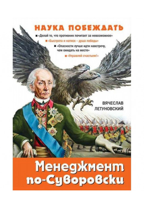 Book Suvorov's management. The Science of Winning