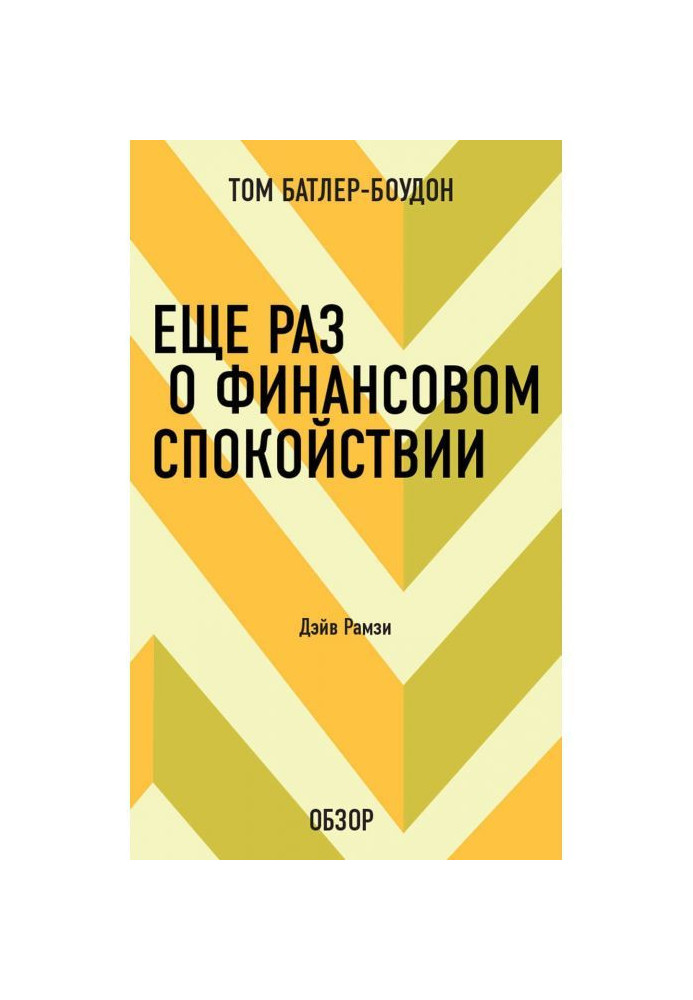 Книга Еще раз о финансовом спокойствии. Дэйв Рамзи (обзор)