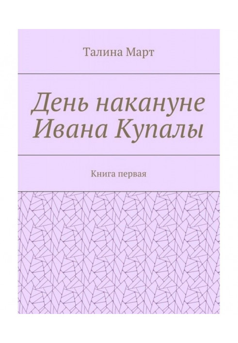 Книга День напередодні Івана Купалы. Книга перша