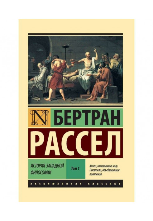 Книга История западной философии. Том 1