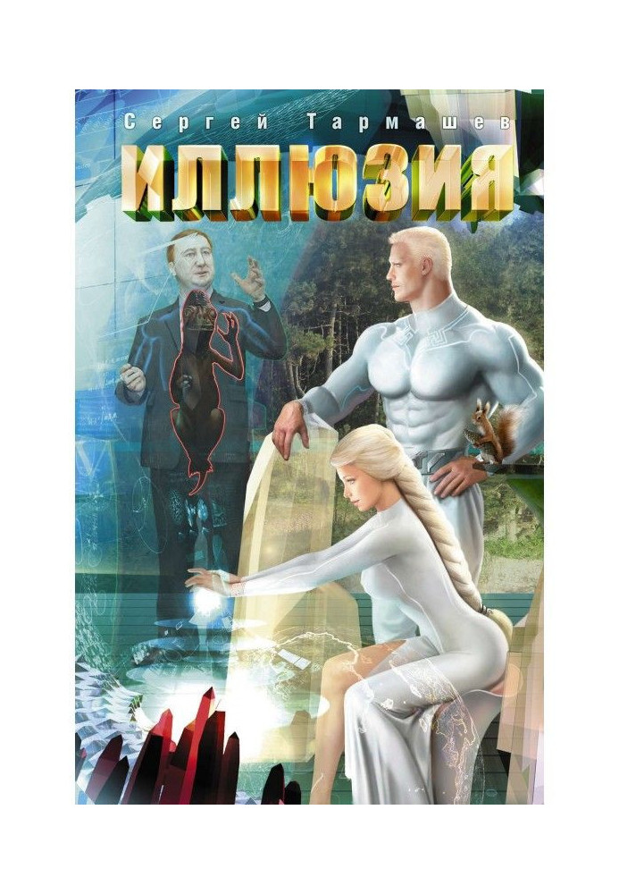 Книга Ілюзія