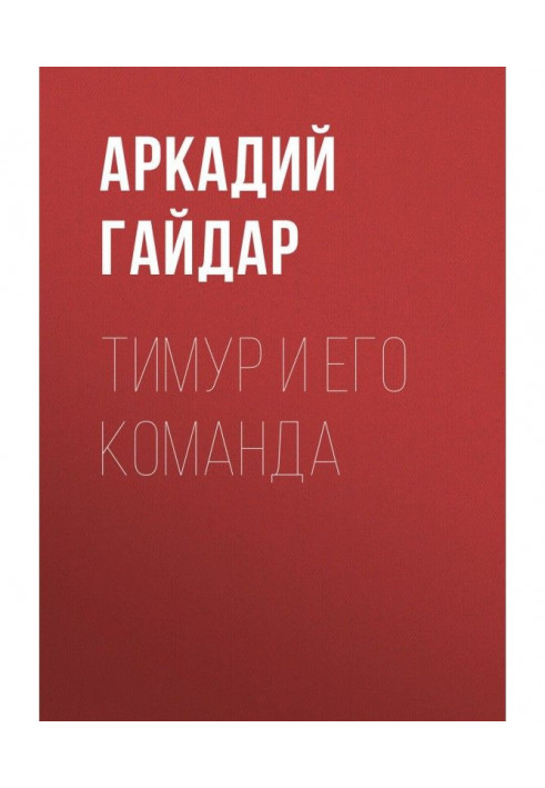Книга Тимур і його команда