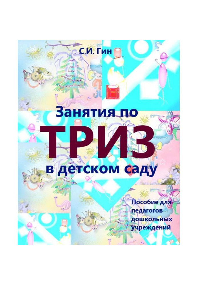Книга Занятия по ТРИЗ в детском саду. Пособие для педагогов дошкольных учреждений