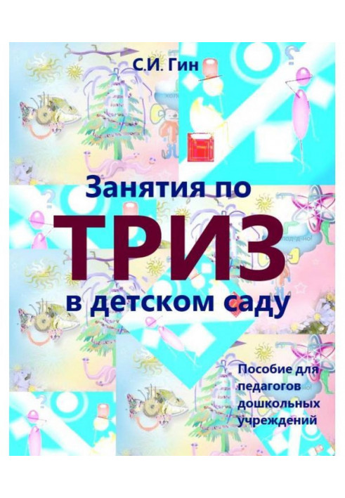 Book Employments on ТРИЗ in kindergarten. Manual for the teachers of preschool establishments