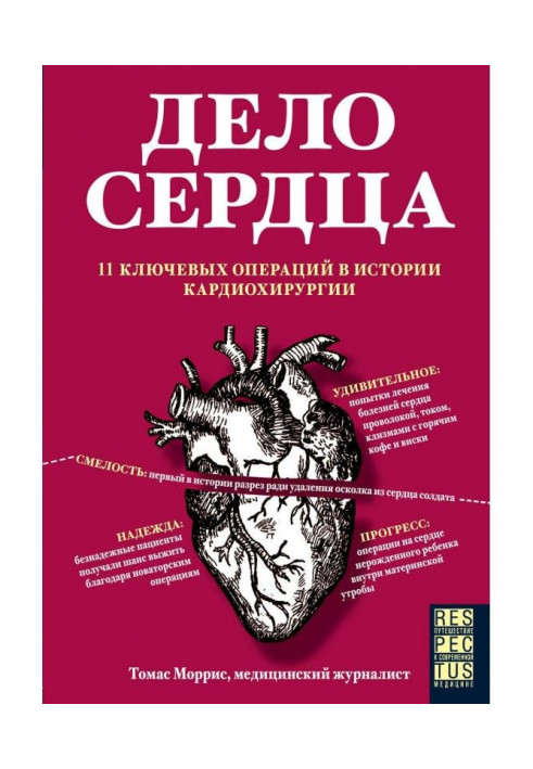 Книга Дело сердца. 11 ключевых операций в истории кардиохирургии