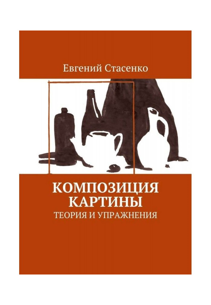 Книга Композиція картини. Теорія і вправи