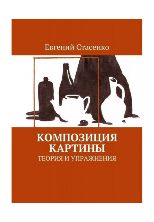 Книга Композиція картини. Теорія і вправи
