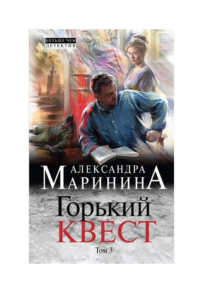 Книга Гіркий квест. Том 3