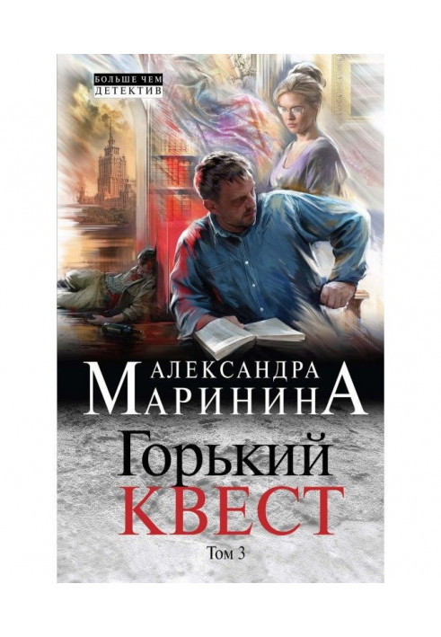Книга Горький квест. Том 3