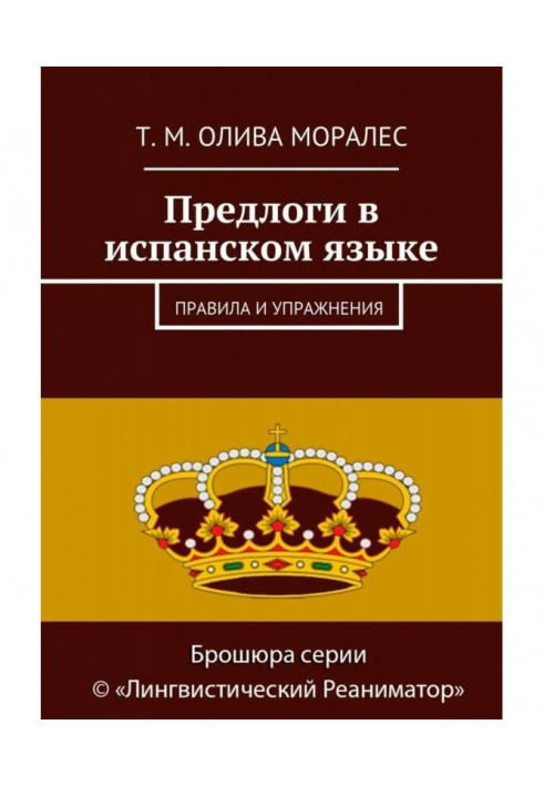 Книга Предлоги в испанском языке. Правила и упражнения