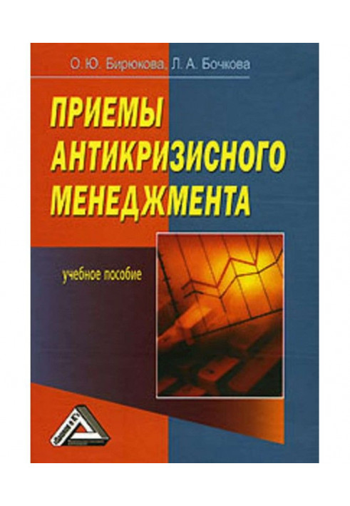 Книга Прийоми антикризового менеджменту