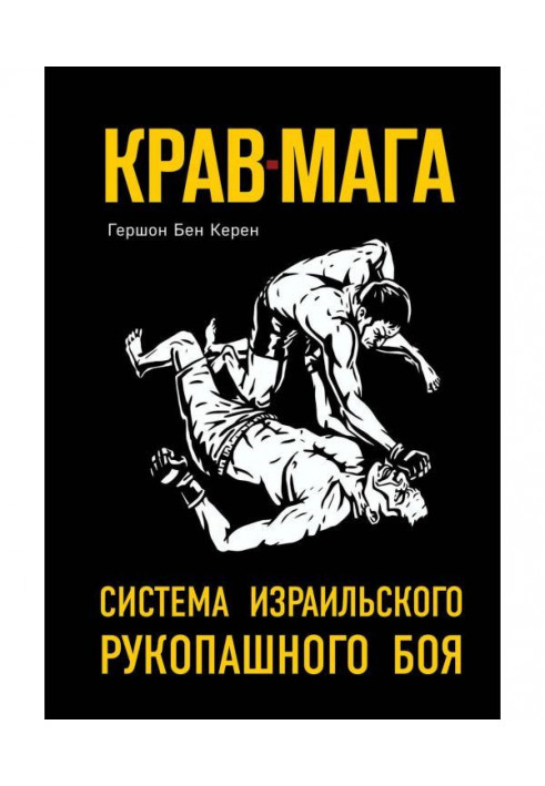 Book Крав-мага. System of the Israel hand-to-hand fight