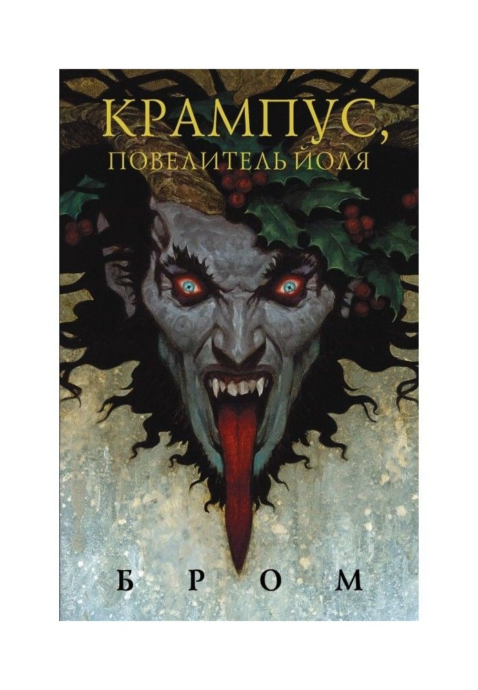 Книга Крампус, Володар Йоля