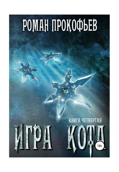 Книга Игра Кота. Книга четвертая