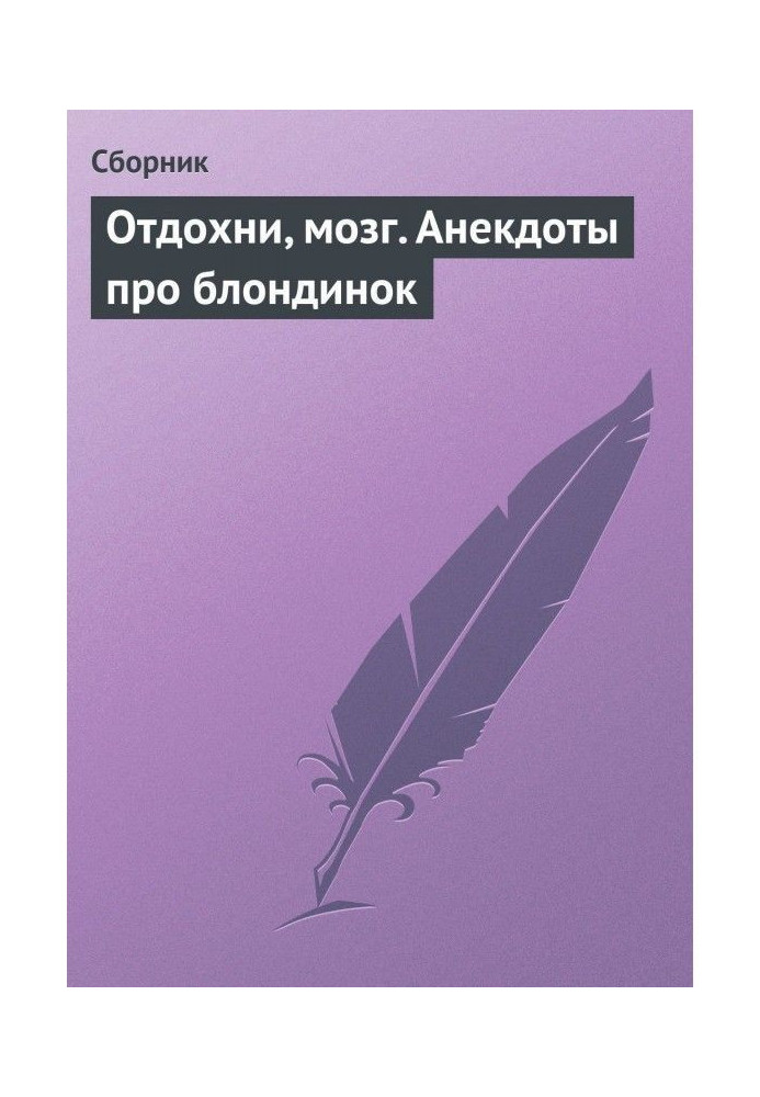 Книга Відпочинь, мозок. Анекдоти про блондинок