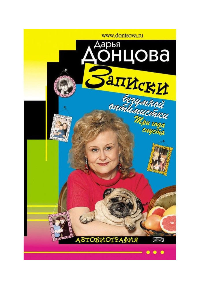 Книга Записки безумной оптимистки. Три года спустя