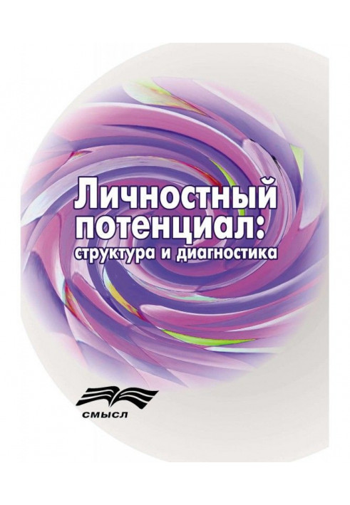 Книга Личностный потенциал. Структура и диагностика