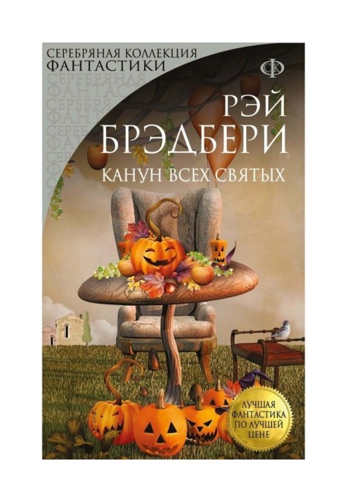 Книга Канун Всех Святых