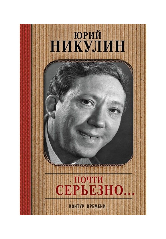 Книга Майже серйозно.
