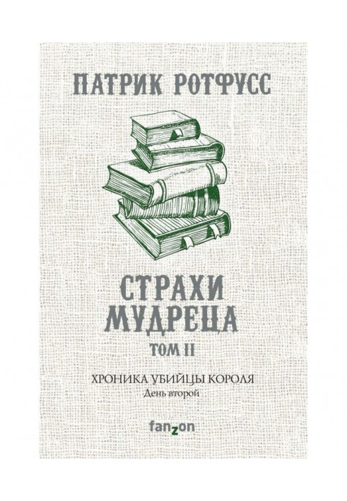 Книга Хроніка Вбивці Короля. День другий. Страхи мудреця. Том 2