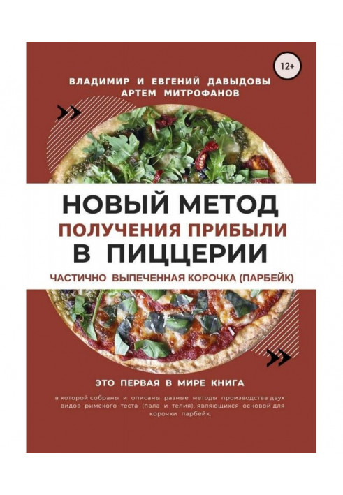 Book A new method of receipt of income in a pizzeria is the partly baked crust (парбейк)