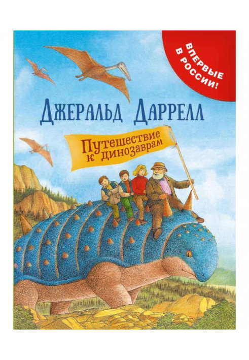 Книга Путешествие к динозаврам