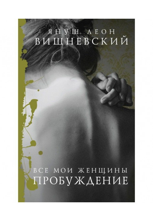 Книга Усі мої жінки. Пробудження
