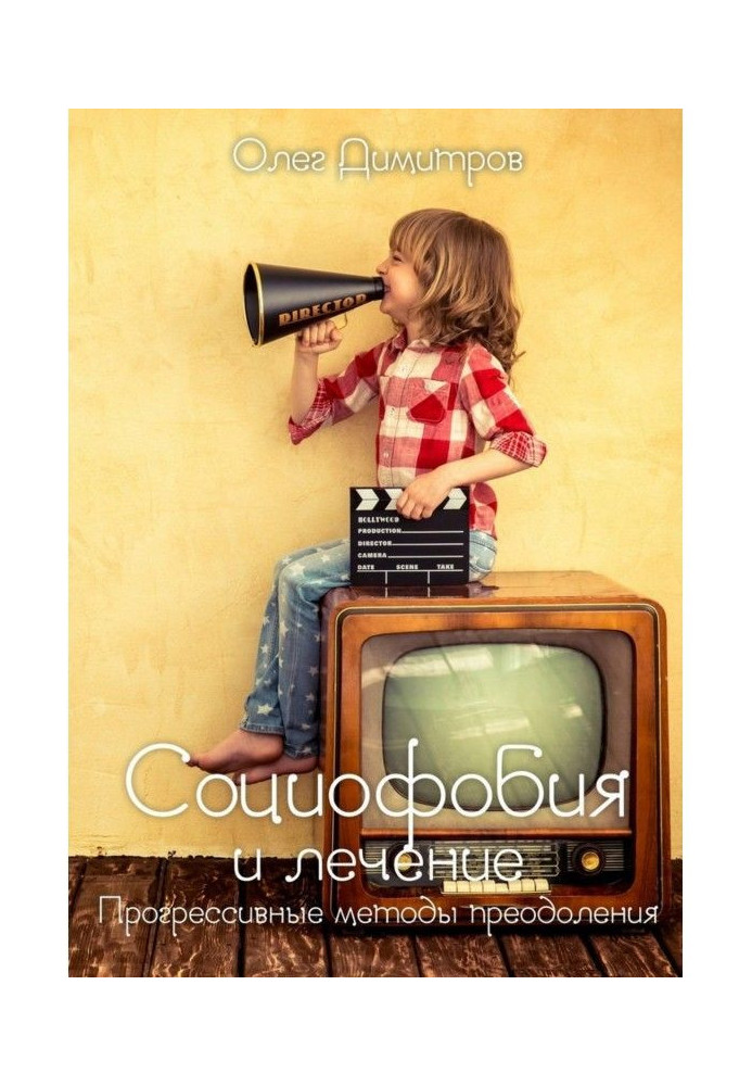 Книга Социофобия і лікування. Прогресивні методи подолання